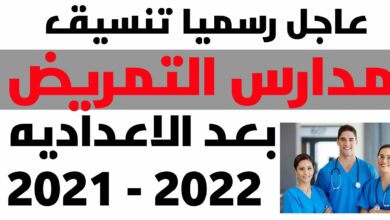 Photo of مجموع درجات تنسيق التمريض العادي بعد الإعدادية 2021 محافظة البحيرة