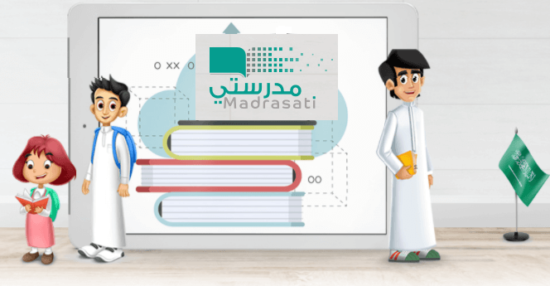منصة مدرستي السعودية التعليمية لحضور الحصص الصيفية للعام الدراسي 1443