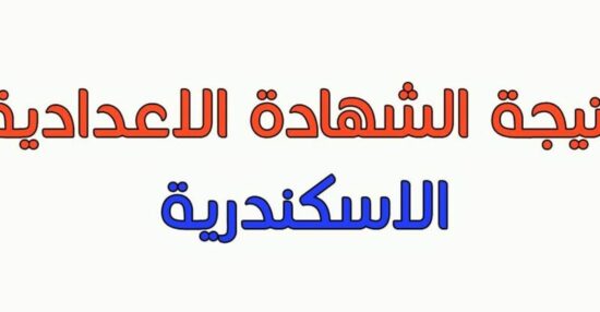 الأن .. نتيجة الشهادة الإعدادية محافظة الإسكندرية البوابة الإلكترونية 2021 الصف الثالث الاعدادي