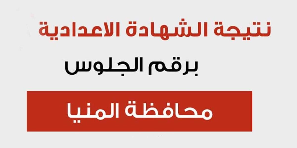 نتيجة الشهادة الإعدادية محافظة المنيا بالاسم ورقم الجلوس عبر الموقع الرسمي للمحافظة