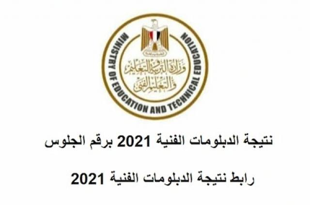البوابه المصريه للتعليم الفني 2021 نتيجة الدبلومات الفنية برقم الجلوس نظام 3 و 5 سنوات