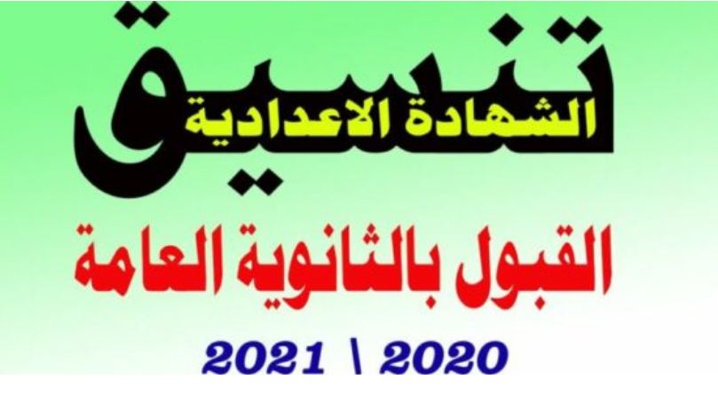 حد ادني تنسيق الثانوية العامة 2021 -2022 على مستوي جميع المدارس المصرية لطلاب الشهادة الاعدادية