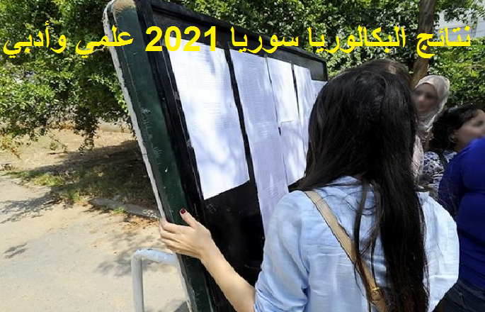 موقع وزارة التربية السورية 2021 نتائج البكالوريا سوريا حسب الاسم moed.gov.sy