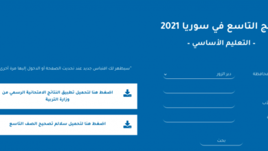 Photo of وزارة التربية السورية نتائج التاسع 2021 moed gov sy حسب الاسم الثلاثي ورقم الاكتتاب