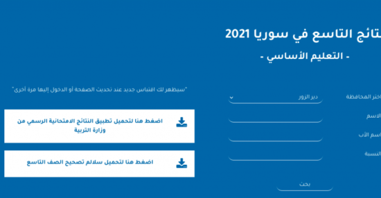 وزارة التربية السورية نتائج التاسع 2021 moed gov sy حسب الاسم الثلاثي ورقم الاكتتاب