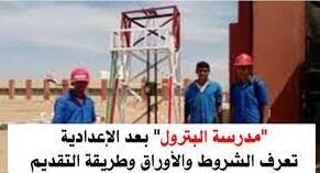 Photo of تنسيق مدرسة البترول بعد الاعدادية 2021 وكيفية الالتحاق بها
