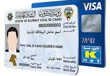 رابط تجديد البطاقة المدنية الكويت paci.gov.kw وما هي طرق الاستعلام