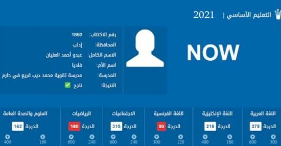 رابط فحص نتائج التاسع 2021 سوريا وزارة التربية السورية .. نتائج التاسع حسب الاسم