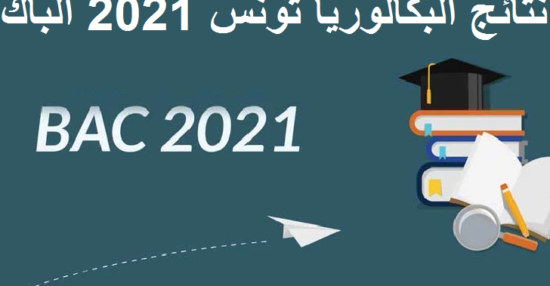 إعلان نتائج البكالوريا تونس 2021 الدورة الرئيسة ” الباك ” برقم الوطني عبر موقع وزارة التربية التونسية