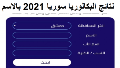 Photo of نتائج الشهادة الثانوية 2021 بكالوريا سوريا حسب الاسم 2021 moed.gov.sy موقع وزارة التربية السورية
