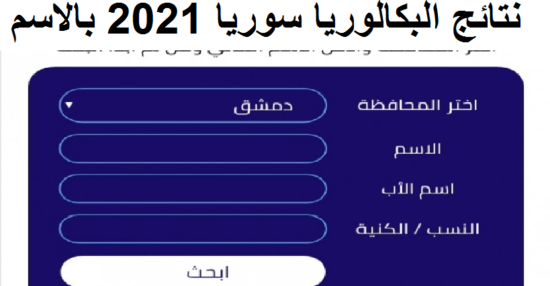 رابط نتائج البكالوريا 2021 سوريا الاستعلام عن نتيجة التاسع الاساسي عبر موقع moed.gov.sy