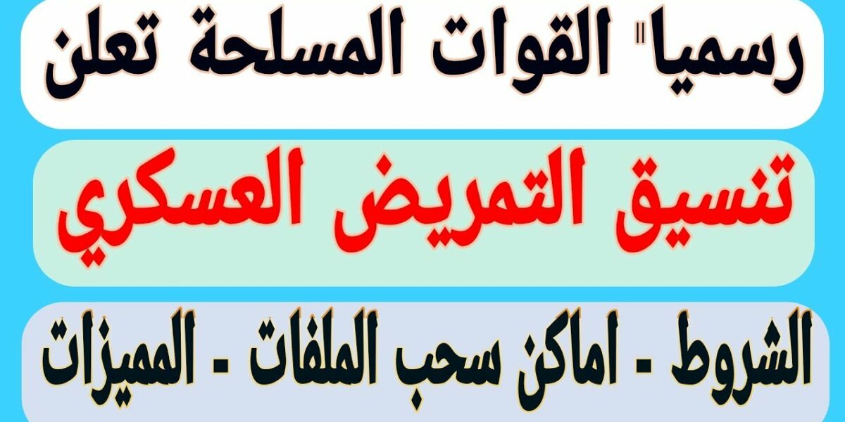 شروط التمريض العسكري بعد الاعدادية ٢٠٢١ في مصر