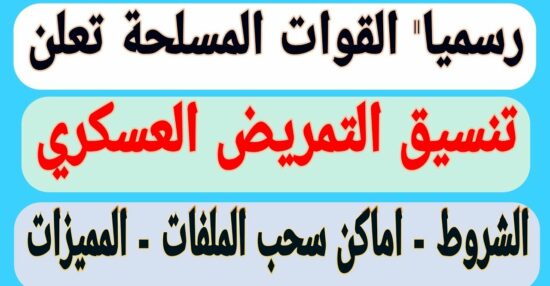 شروط التمريض العسكري بعد الاعدادية ٢٠٢١ في مصر