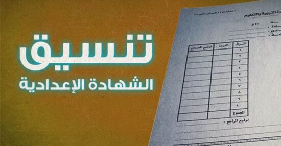 تنسيق الثانوية العامة محافظة الجيزة 2021 لطلاب الشهادة الإعدادية