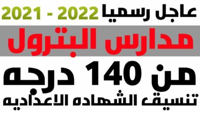 Photo of مدارس البترول بعد الاعدادية 2021 ما هي الاوراق المطلوبة للالتحاق بها