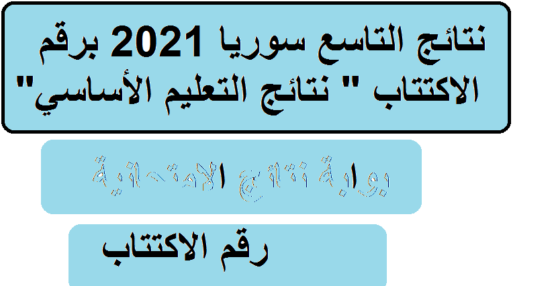 نتائج التاسع 2021 سوريا حسب الاسم عبر موقع moed.gov.sy برقم الاكتتاب