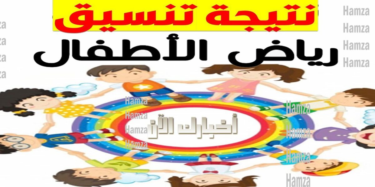 رابط استعلام عن نتيجة تنسيق رياض الاطفال 2021 جميع المدارس المصرية على موقع وزارة التربية والتعليم