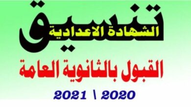 Photo of التنسيق الرسمي لدخول الثانوية العامة 2021- 2022 في جميع محافظات مصر موقع وزارة التربية والتعليم