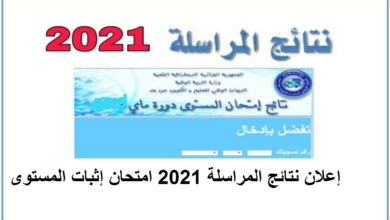 Photo of موقع استخراج نتائج المراسلة 2021 عبر onefd edu dz releve وزارة التربية والتعليم في الجزائر