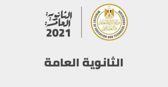 موعد ظهور نتيجة الثانوية العامة 2021 برقم الجلوس عبر موقع وزارة التربية والتعليم