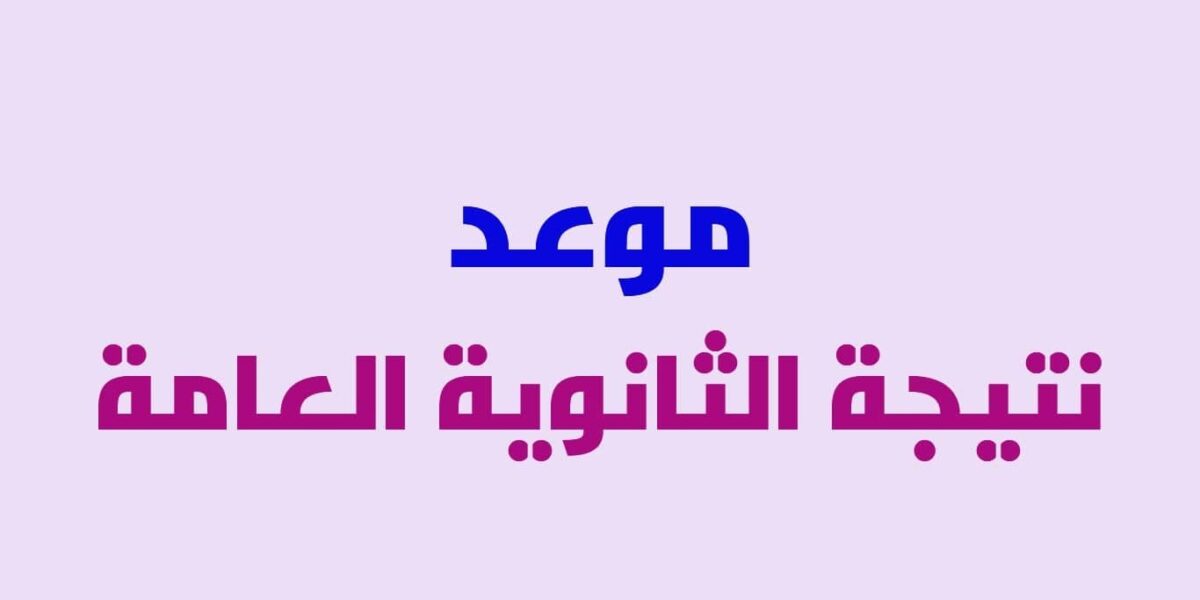 موعد نتيجة الثانوية العامة المصرية 2021 عبر موقع وزارة التربية والتعليم