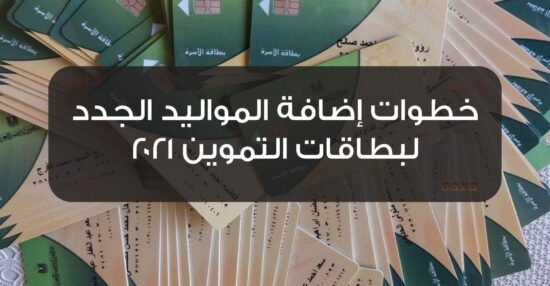 تسجيل المواليد في بطاقة التموين بوابة الحكومة الإلكترونية 2021 موقع دعم مصر
