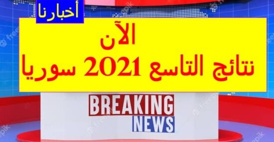 نتائج التاسع الأساسي سوريا 2021 “رابط”