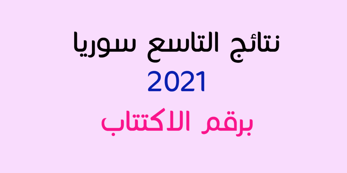 موقع وزارة التربية السورية نتائج التاسع 2021 في سوريا حسب رقم الاكتتاب
