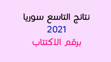 Photo of موقع وزارة التربية السورية نتائج التاسع 2021 في سوريا حسب رقم الاكتتاب