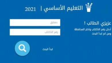 Photo of نتائج التاسع 2021 حسب رقم الاكتتاب موقع وزارة التربية السورية حسب الاسم