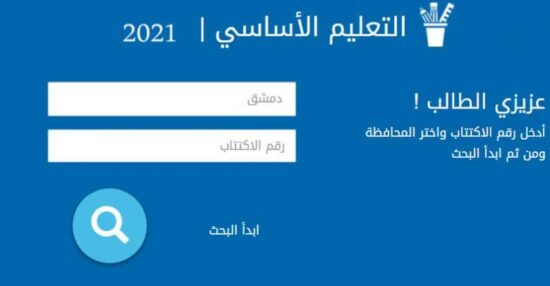 نتائج الصف التاسع سوريا 2021 .. رابط نتائج التاسع 2021 بالاسم و رقم الاكتتاب عبر moed.gov.sy وموقع علوم للجميع