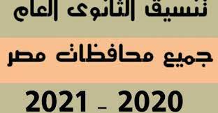 Photo of نتيجة تنسيق الثانوية العامة 2021/2022 محافظة القاهرة 235 درجة وكيفية التقديم الكترونيا عبر الانترنت