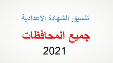 Photo of موقع وزارة التربية والتعليم تنسيق مدارس الثانوية العامة والدبلومات الفنية 2022 بجميع المحافظات