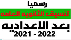 Photo of تنسيق الصف الثالث الإعدادي 2021 مجموع دخول الثانوي العام للعام الدراسي الجديد 2022
