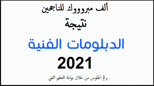 Photo of بوابة التعليم الفني الصناعي 2021 برقم الجلوس والاسم نظام 3 و 5 سنوات