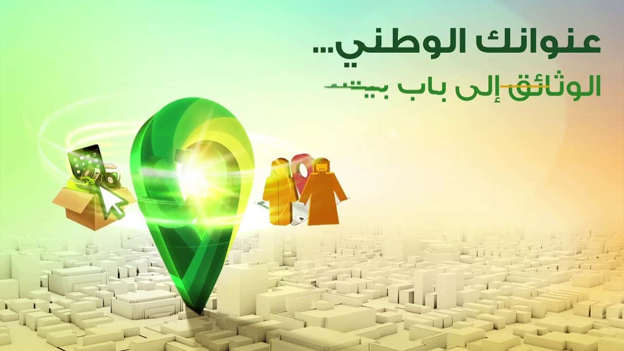 رابط المحدد السعودي الجديد و طريقة تسجيل البيانات داخل العنوان الوطني السعودي 1442