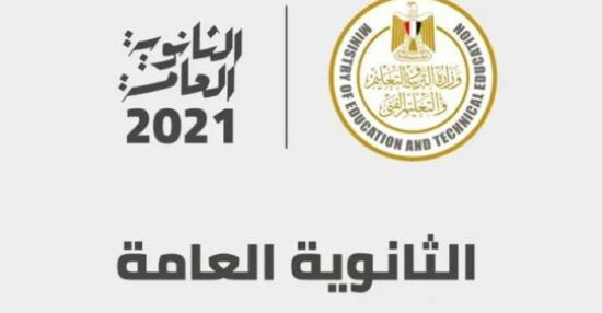 نتيجة الثانوية العامة 2021 برقم الجلوس والاسم محافظة الجيزة رابط نتيجة الصف الثالث الثانوي