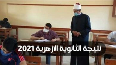 Photo of الاستعلام عن نتيجة الثانوية الأزهرية برقم الجلوس 2021 بوابة الأزهر بالدرجات