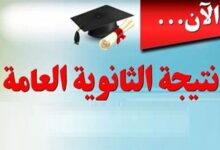 Photo of نتيجة الثانوية العامة 2022 بالاسم و برقم الجلوس .. مبروك للناجحين