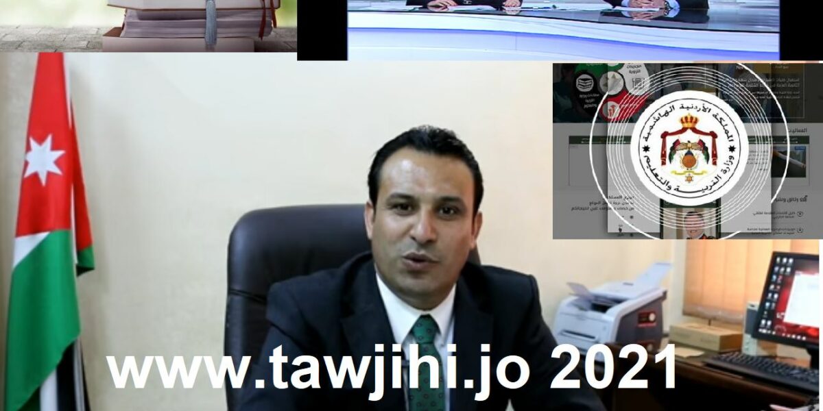 "فجراً" رابط موقع إعلان نتائج التوجيهي جو www.tawjihi.jo 2021 الثانوية العامة مؤشرات التنسيق