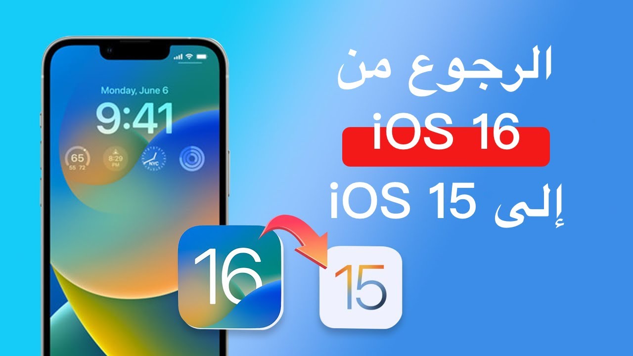 كيفية الرجوع من iOS 16 إلى iOS 15 بدون فقدان بيانات
