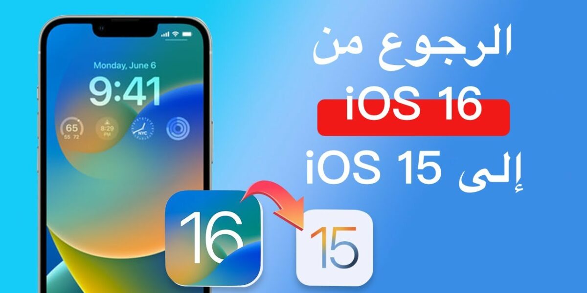 كيفية الرجوع من iOS 16 إلى iOS 15 بدون فقدان بيانات