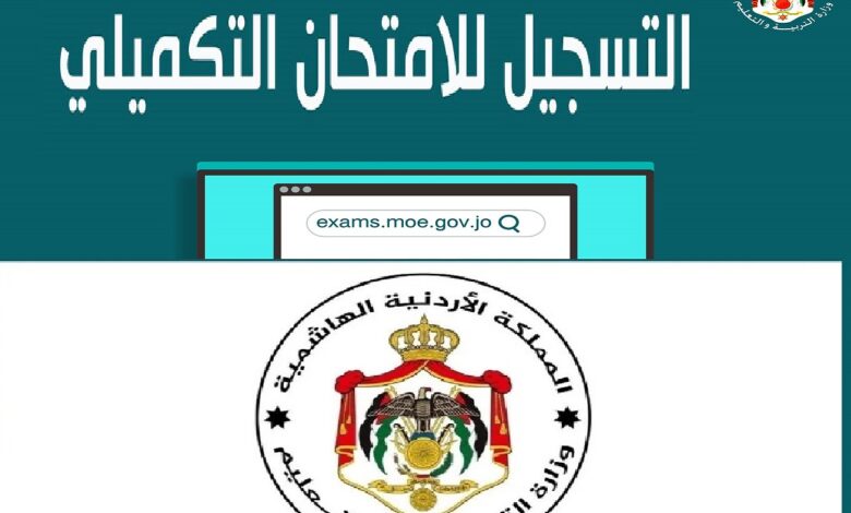موعد التسجيل لامتحان التوجيهي التكميلي 2023 الأردن - موجز مصر