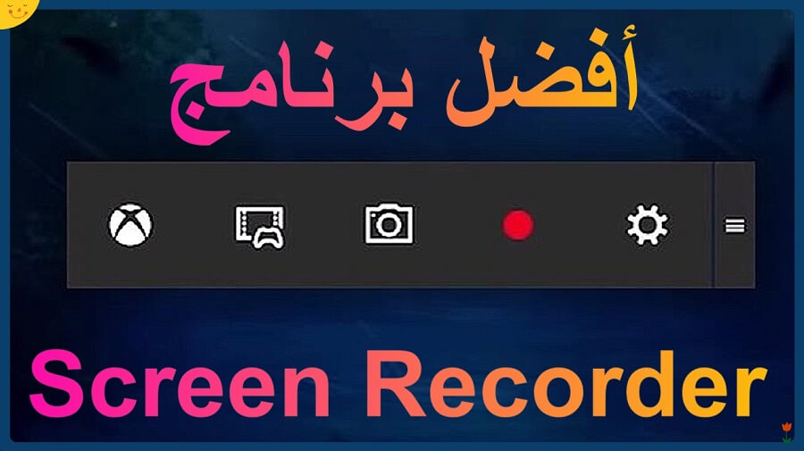 أفضل برنامج تصوير الشاشة للكمبيوتر عربي وسهل جدا أفضل إصدار