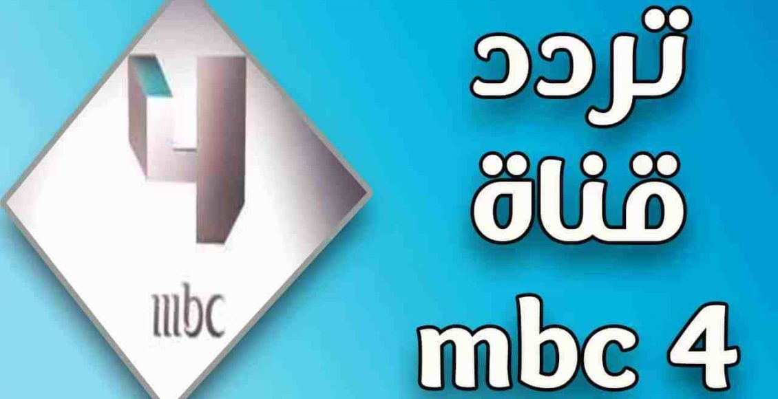 تردد قناة mbc 4 على نايل سات 2022