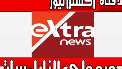 Photo of استقبل الان تردد قناة اكسترا نيوز المصرية 2023 extra