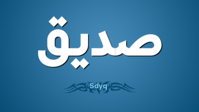 Photo of اسم الصديق بالإنجليزي