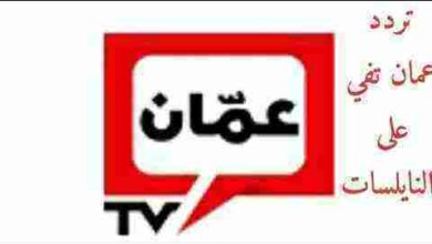 Photo of تردد عمان تي في الجديد amman tv 2023