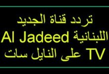 Photo of تردد قناة الجديد al Jadeed على نايل سات 2023
