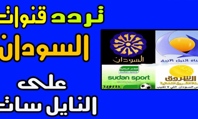 تردد قناة السودان 2021